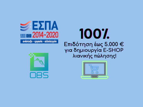 ΕΣΠΑ E-Shop 100% Επιδότηση έως 5.000€ !!