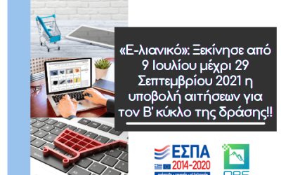 «E-λιανικό»: Ξεκίνησε στις 9 Ιουλίου 2021 η υποβολή αιτήσεων για τον Β’ κύκλο της δράσης!!